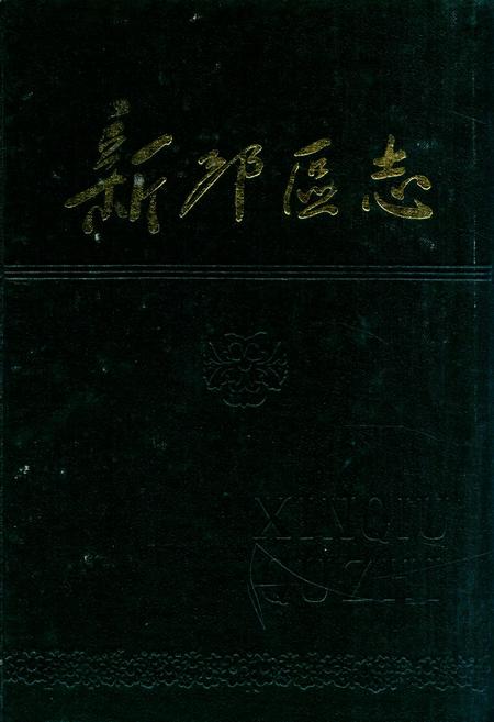 《新邱区志》.pdf电子版_辽宁省志插图 《新邱区志》.pdf电子版_辽宁省志插图