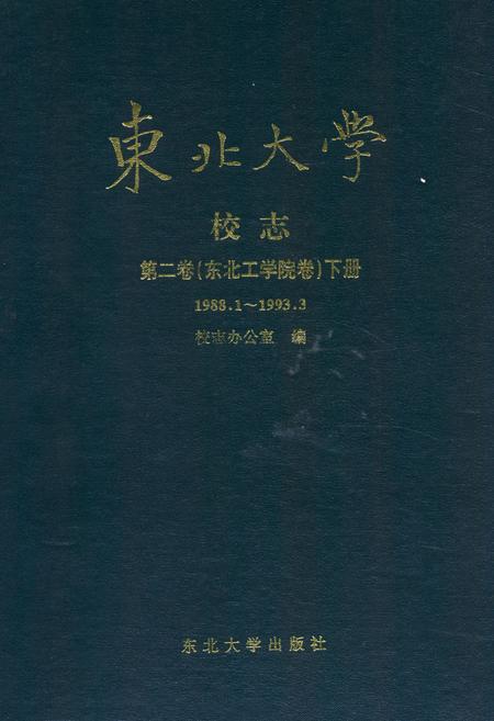 《东北大学校志第二卷(东北工学院卷)下册(1988.1~1993.3》.pdf电子版_辽宁省志插图 《东北大学校志第二卷(东北工学院卷)下册(1988.1~1993.3》.pdf电子版_辽宁省志插图