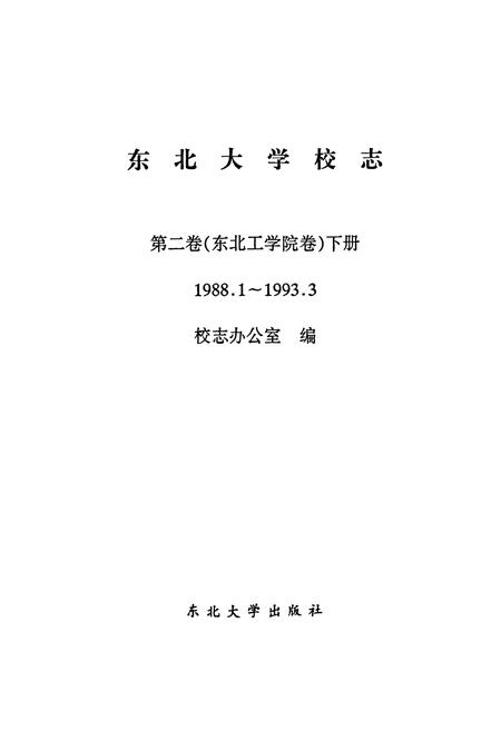 《东北大学校志第二卷(东北工学院卷)下册(1988.1~1993.3》.pdf电子版_辽宁省志插图1 《东北大学校志第二卷(东北工学院卷)下册(1988.1~1993.3》.pdf电子版_辽宁省志插图1
