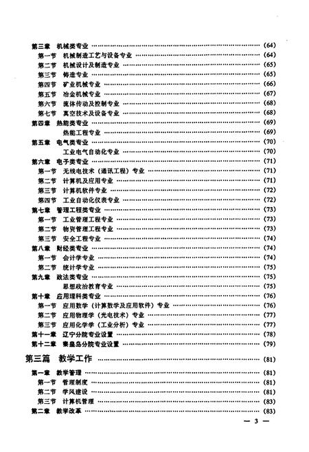 《东北大学校志第二卷(东北工学院卷)下册(1988.1~1993.3》.pdf电子版_辽宁省志插图5 《东北大学校志第二卷(东北工学院卷)下册(1988.1~1993.3》.pdf电子版_辽宁省志插图5