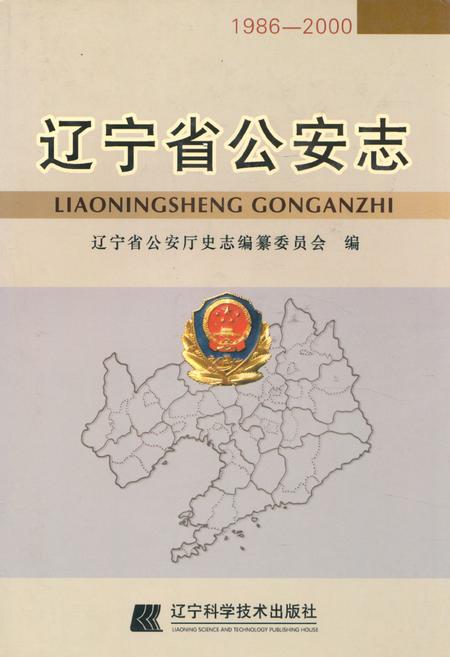 《辽宁省公安志(1986-2000)》.pdf电子版_辽宁省志