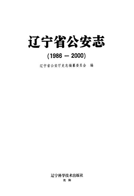 《辽宁省公安志(1986-2000)》.pdf电子版_辽宁省志插图1