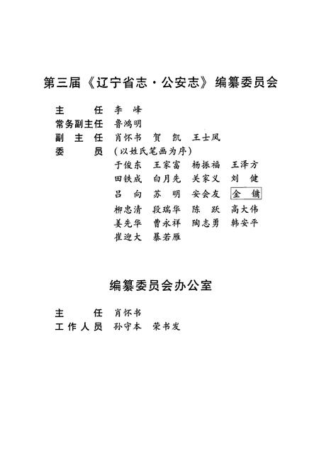 《辽宁省公安志(1986-2000)》.pdf电子版_辽宁省志插图2