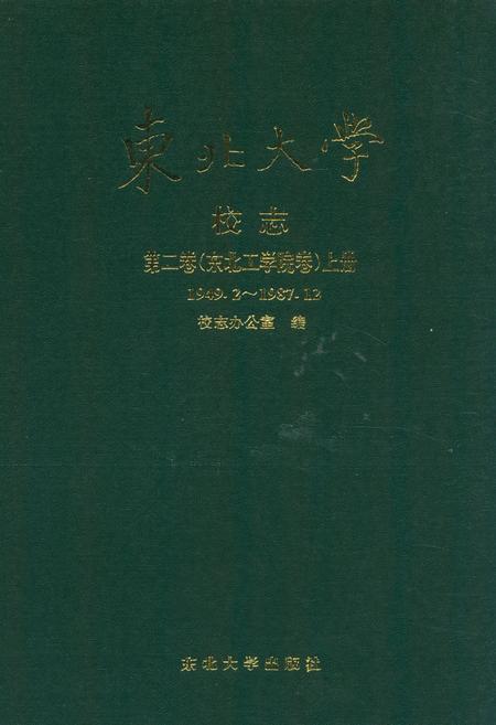《东北大学校志第二卷(东北工学院卷)上册(1949.2~1987.12》.pdf电子版_辽宁省志