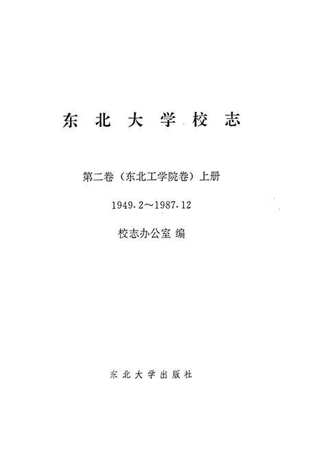 《东北大学校志第二卷(东北工学院卷)上册(1949.2~1987.12》.pdf电子版_辽宁省志插图1