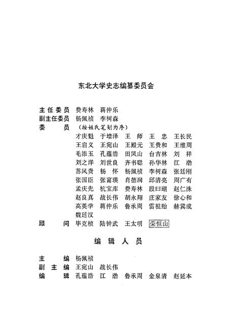 《东北大学校志第二卷(东北工学院卷)上册(1949.2~1987.12》.pdf电子版_辽宁省志插图2