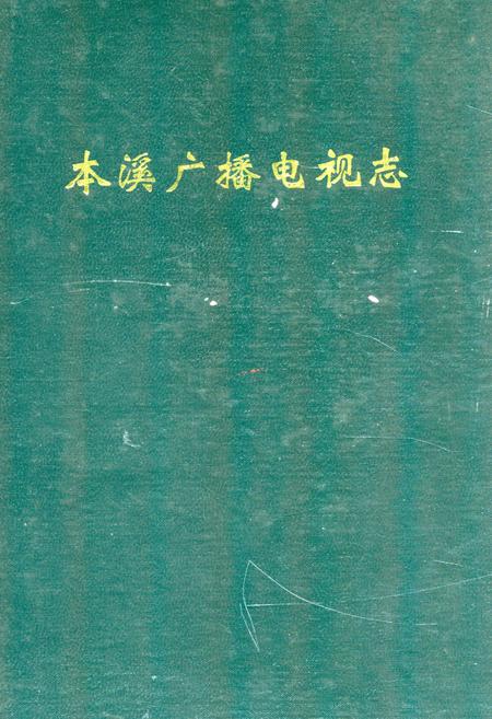 《《本溪广播电视志》》.pdf电子版_辽宁省志插图