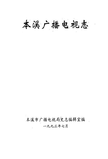 《《本溪广播电视志》》.pdf电子版_辽宁省志插图1