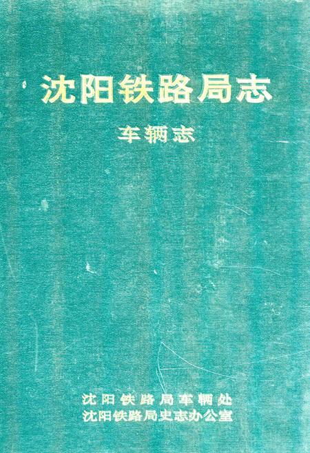 《《沈阳铁路局志车辆志》》.pdf电子版_辽宁省志插图
