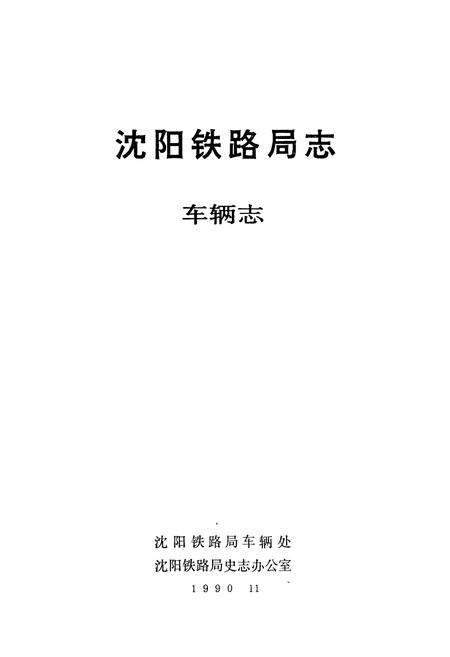 《《沈阳铁路局志车辆志》》.pdf电子版_辽宁省志插图1