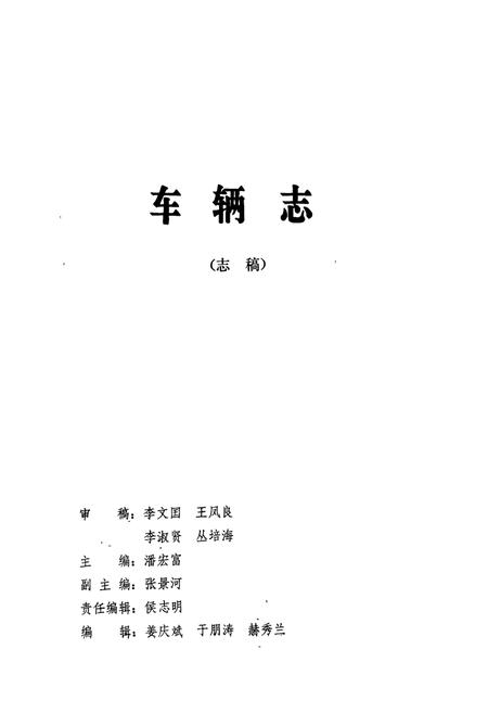 《《沈阳铁路局志车辆志》》.pdf电子版_辽宁省志插图4
