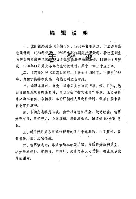 《《沈阳铁路局志车辆志》》.pdf电子版_辽宁省志插图5