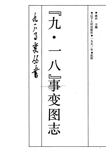 《《九·一八事变图志》》.pdf电子版_辽宁省志插图1