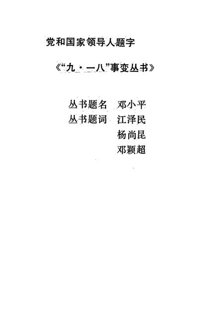 《《九·一八事变图志》》.pdf电子版_辽宁省志插图2