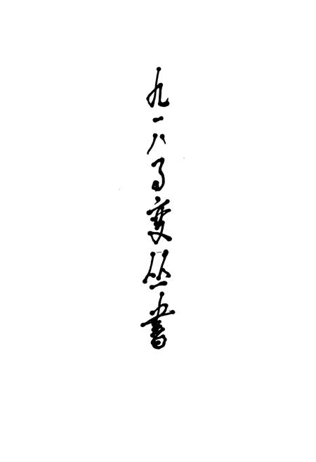 《《九·一八事变图志》》.pdf电子版_辽宁省志插图3