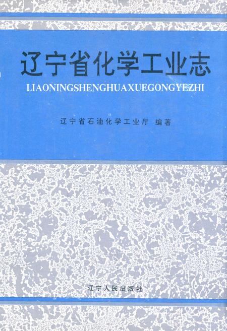 《《辽宁省化学工业志》》.pdf电子版_辽宁省志插图