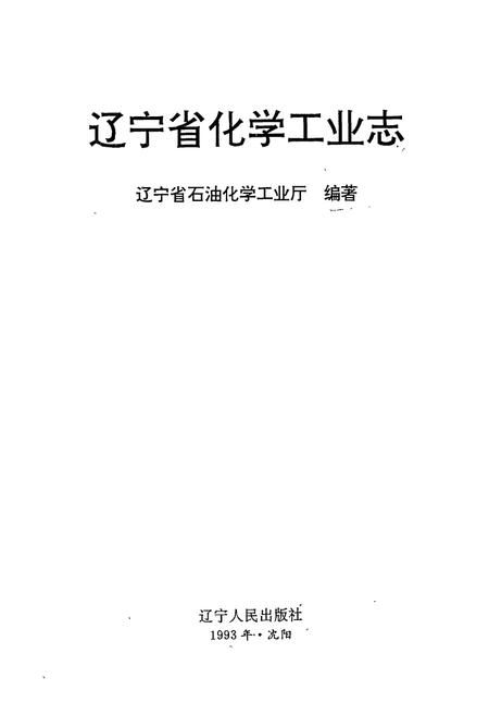 《《辽宁省化学工业志》》.pdf电子版_辽宁省志插图1