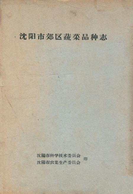 《《沈阳市郊区蔬菜品种志》》.pdf电子版_辽宁省志插图