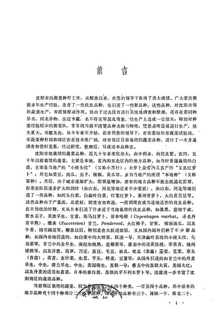 《《沈阳市郊区蔬菜品种志》》.pdf电子版_辽宁省志插图1