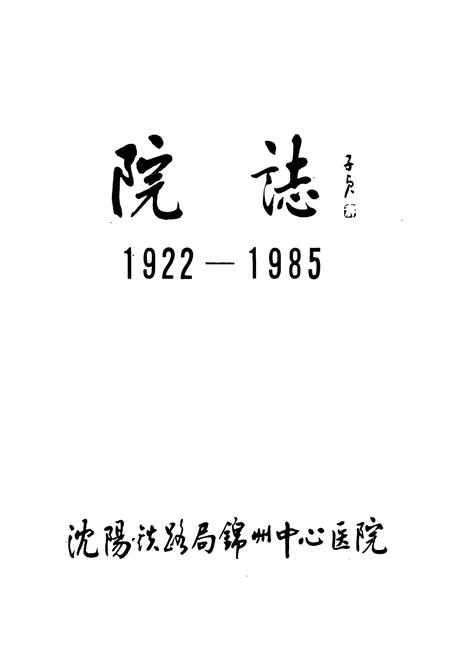 《《沈阳铁路局锦州中心医院院志(1922-1985)》》.pdf电子版_辽宁省志插图1