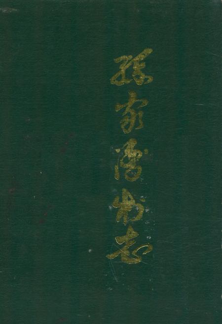 《《孙家湾村志》》.pdf电子版_辽宁省志插图