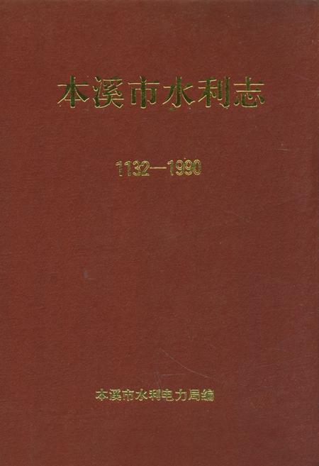 《《本溪市水利志(1132-1990)》》.pdf电子版_辽宁省志插图