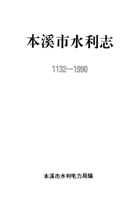 《《本溪市水利志(1132-1990)》》.pdf电子版_辽宁省志插图1