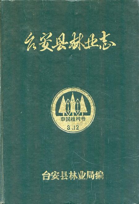 《台安县林业志》.pdf电子版_辽宁省志插图