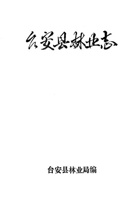 《台安县林业志》.pdf电子版_辽宁省志插图1