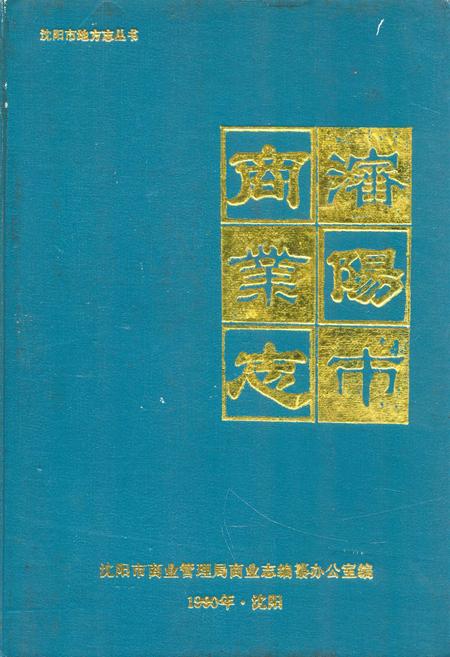 《沈阳商业志》.pdf电子版_辽宁省志插图