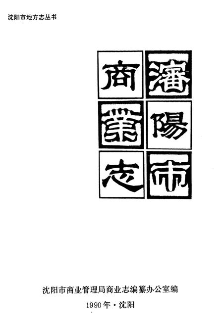 《沈阳商业志》.pdf电子版_辽宁省志插图1