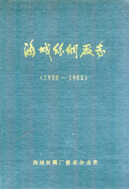 《海城丝绸厂志(1950-1985)》.pdf电子版_辽宁省志插图
