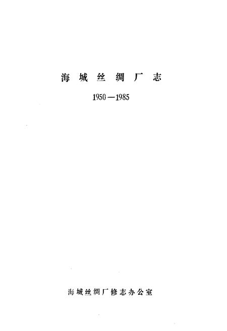 《海城丝绸厂志(1950-1985)》.pdf电子版_辽宁省志插图1