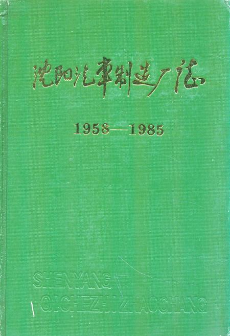 《沈阳汽车制造厂志1958-1985》.pdf电子版_辽宁省志插图