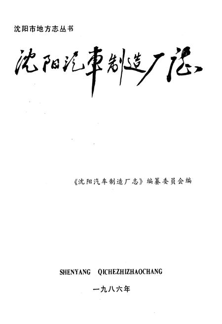 《沈阳汽车制造厂志1958-1985》.pdf电子版_辽宁省志插图1