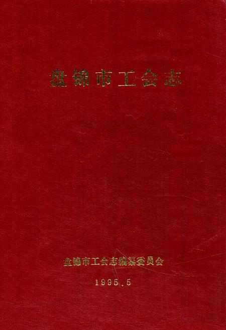 《盘锦市工会志》.pdf电子版_辽宁省志插图