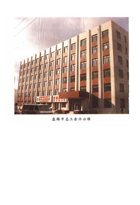 《盘锦市工会志》.pdf电子版_辽宁省志插图1