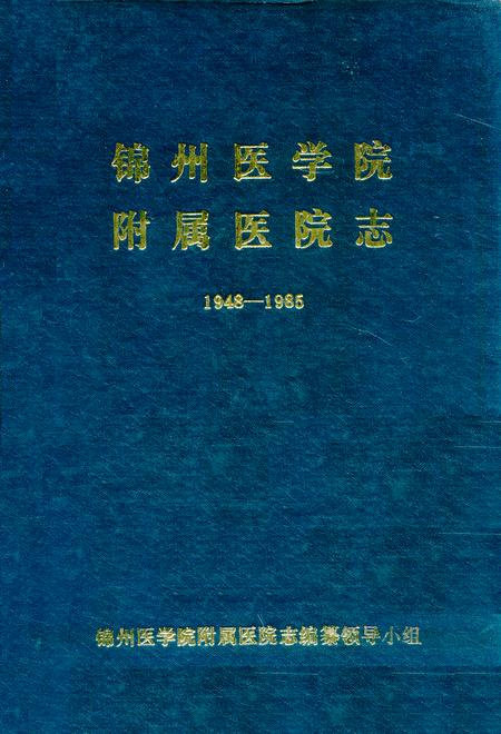 《锦州医学院附属医院志1948-1985》.pdf电子版_辽宁省志插图