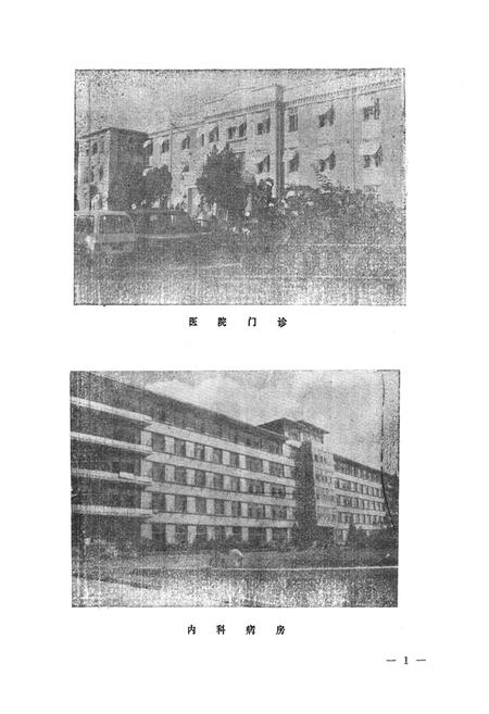 《锦州医学院附属医院志1948-1985》.pdf电子版_辽宁省志插图2