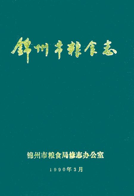 《锦州市粮食志》.pdf电子版_辽宁省志插图