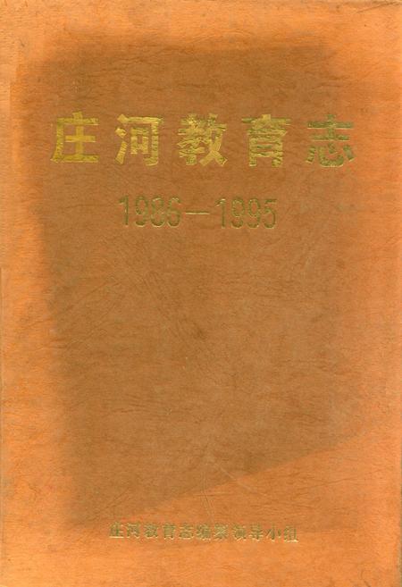 《庄河教育志1986-1995》.pdf电子版_辽宁省志插图