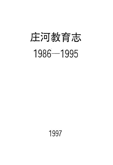 《庄河教育志1986-1995》.pdf电子版_辽宁省志插图1