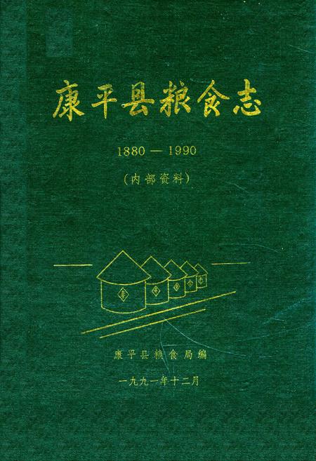 《康平县粮食志1880-1990》.pdf电子版_辽宁省志插图