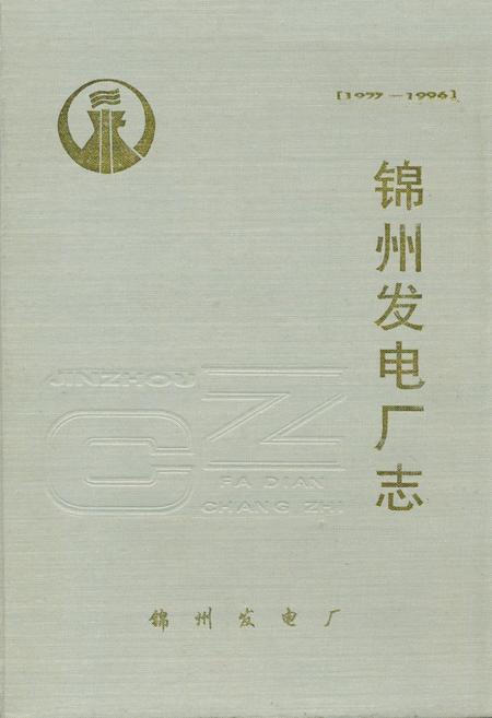 《锦州发电厂志[1977-1996]》.pdf电子版_辽宁省志插图