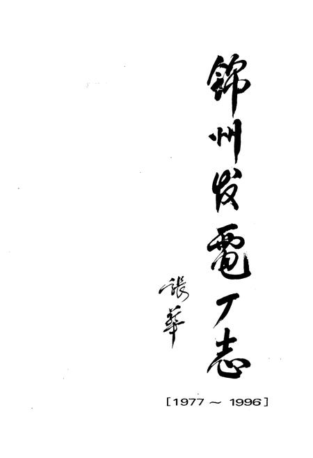 《锦州发电厂志[1977-1996]》.pdf电子版_辽宁省志插图1