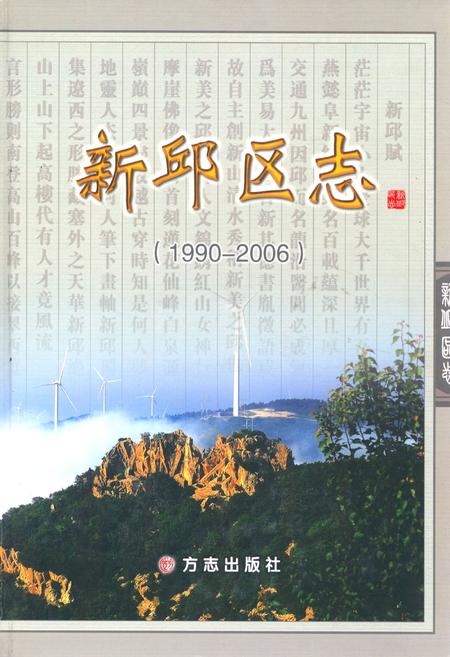 《新邱区志(1990-2006)》.pdf电子版_辽宁省志插图