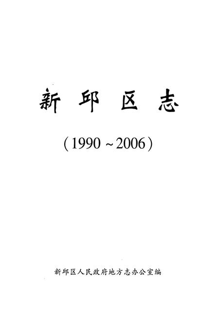 《新邱区志(1990-2006)》.pdf电子版_辽宁省志插图1
