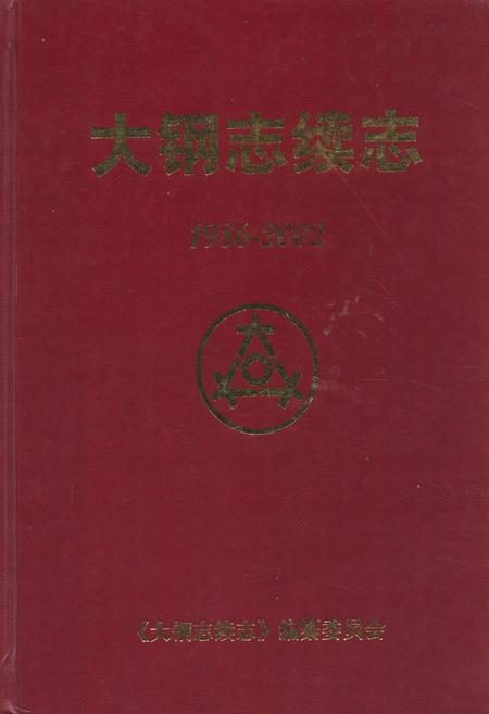 《大钢志续志(1986-2002)》.pdf电子版_辽宁省志插图