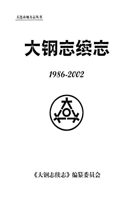 《大钢志续志(1986-2002)》.pdf电子版_辽宁省志插图1