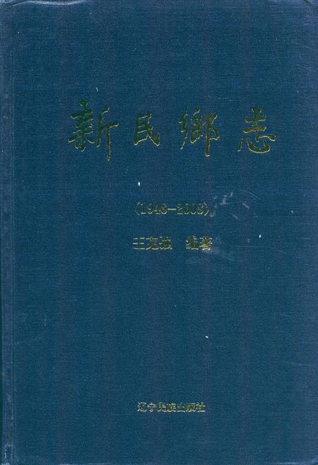 《新民乡志(1948~2008)》.pdf电子版_辽宁省志插图